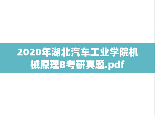 2020年湖北汽车工业学院机械原理B考研真题.pdf