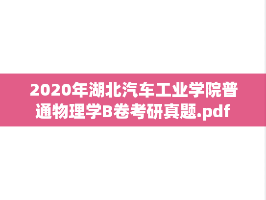 2020年湖北汽车工业学院普通物理学B卷考研真题.pdf