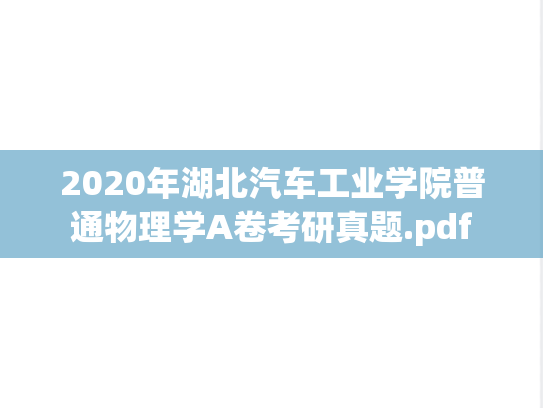 2020年湖北汽车工业学院普通物理学A卷考研真题.pdf