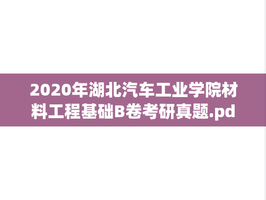 2020年湖北汽车工业学院材料工程基础B卷考研真题.pdf