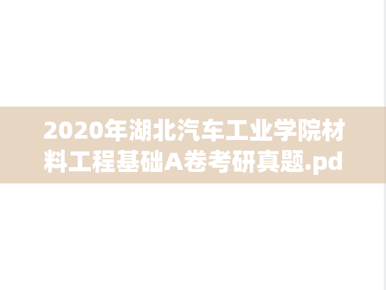 2020年湖北汽车工业学院材料工程基础A卷考研真题.pdf