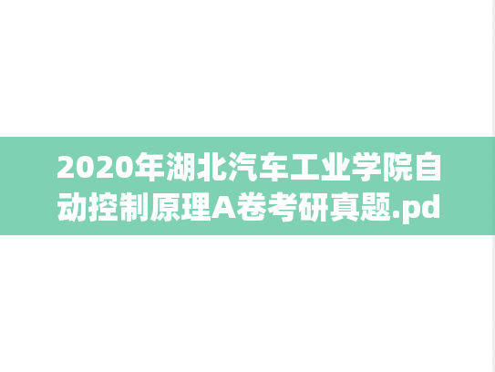 2020年湖北汽车工业学院自动控制原理A卷考研真题.pdf