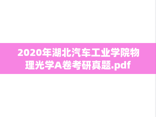 2020年湖北汽车工业学院物理光学A卷考研真题.pdf