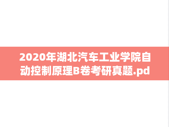 2020年湖北汽车工业学院自动控制原理B卷考研真题.pdf