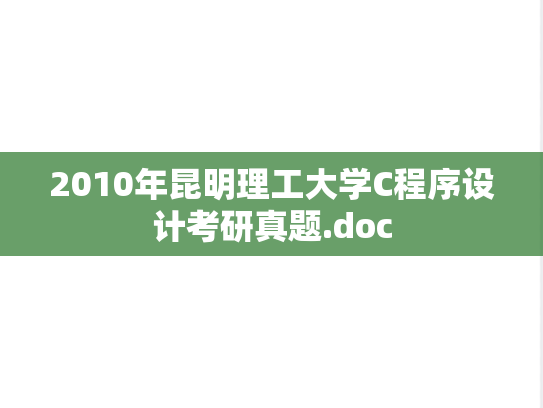 2010年昆明理工大学C程序设计考研真题.doc