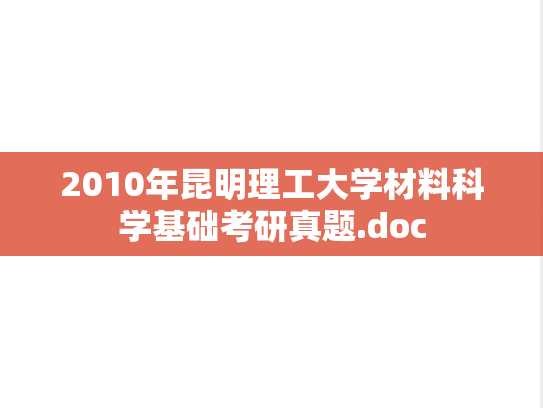 2010年昆明理工大学材料科学基础考研真题.doc