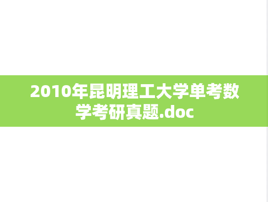 2010年昆明理工大学单考数学考研真题.doc