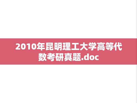 2010年昆明理工大学高等代数考研真题.doc