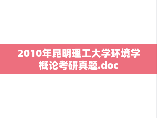 2010年昆明理工大学环境学概论考研真题.doc