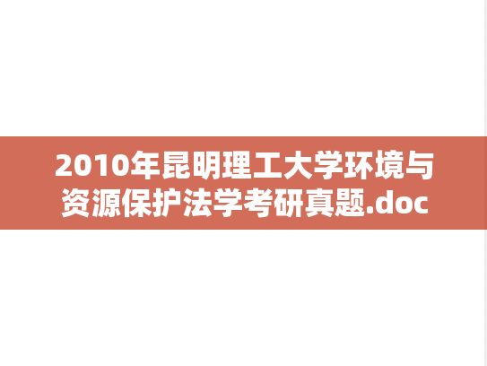 2010年昆明理工大学环境与资源保护法学考研真题.doc