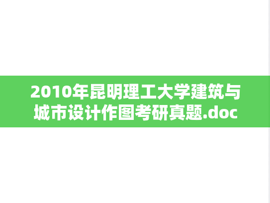 2010年昆明理工大学建筑与城市设计作图考研真题.doc