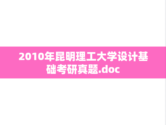 2010年昆明理工大学设计基础考研真题.doc