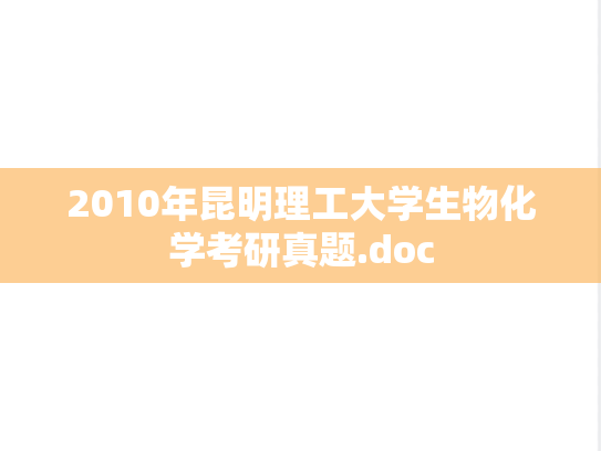 2010年昆明理工大学生物化学考研真题.doc