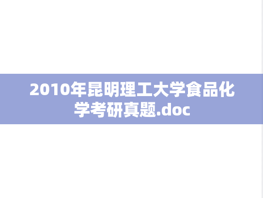 2010年昆明理工大学食品化学考研真题.doc