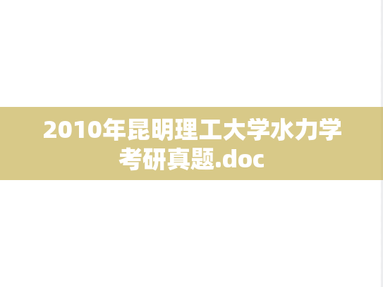 2010年昆明理工大学水力学考研真题.doc
