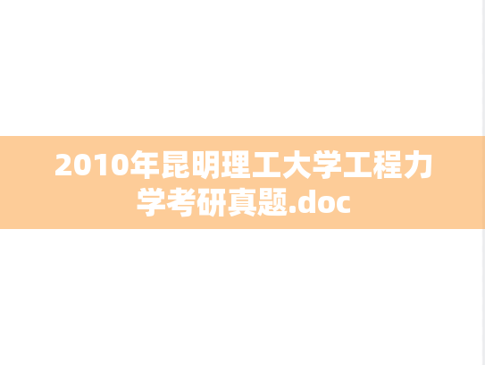 2010年昆明理工大学工程力学考研真题.doc