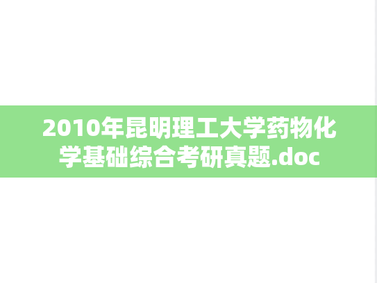 2010年昆明理工大学药物化学基础综合考研真题.doc