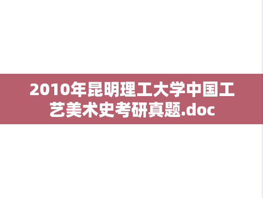 2010年昆明理工大学中国工艺美术史考研真题.doc