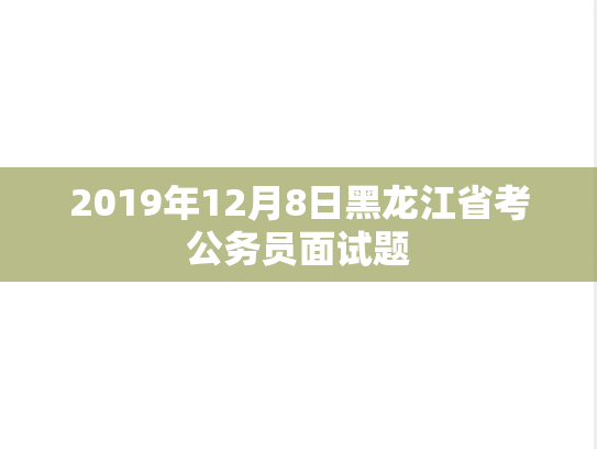 2019年12月8日黑龙江省考公务员面试题