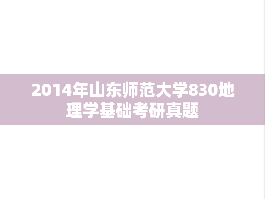 2014年山东师范大学830地理学基础考研真题