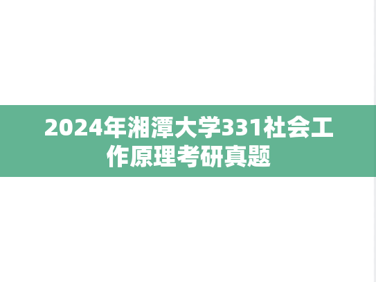 2024年湘潭大学331社会工作原理考研真题