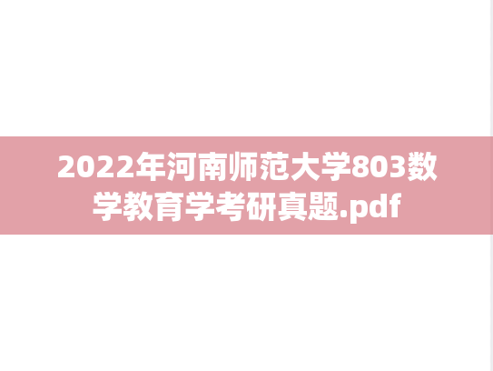 2022年河南师范大学803数学教育学考研真题.pdf