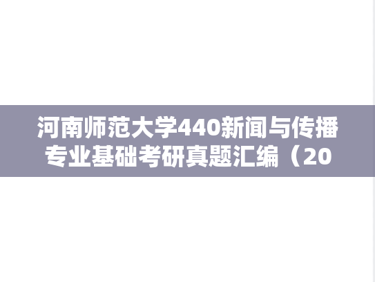河南师范大学440新闻与传播专业基础考研真题汇编（2023）