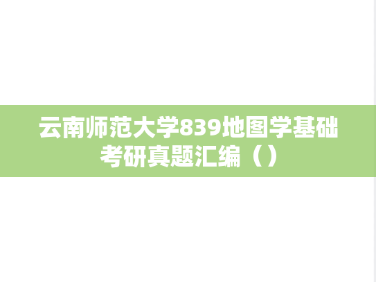 云南师范大学839地图学基础考研真题汇编（）