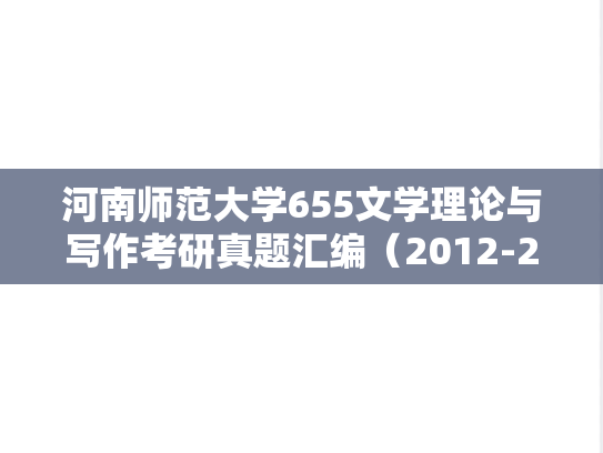 河南师范大学655文学理论与写作考研真题汇编（2012-2013、2022-2023）