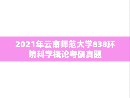 2021年云南师范大学838环境科学概论考研真题