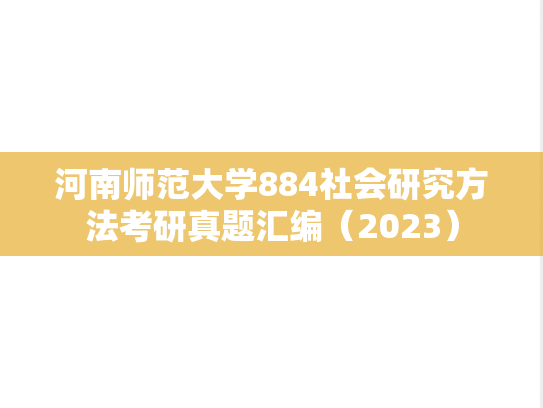 河南师范大学884社会研究方法考研真题汇编（2023）