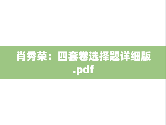 肖秀荣：四套卷选择题详细版.pdf,肖秀荣：四套卷选择题详细版.pdf,肖秀荣,肖4,第1张