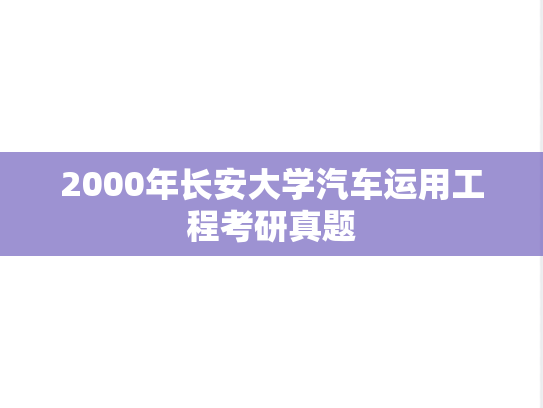 2000年长安大学汽车运用工程考研真题