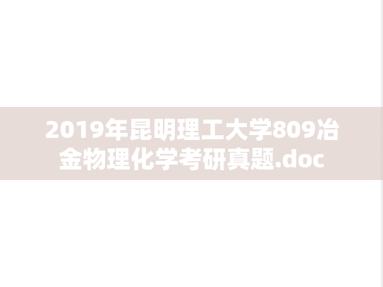 2019年昆明理工大学809冶金物理化学考研真题.doc