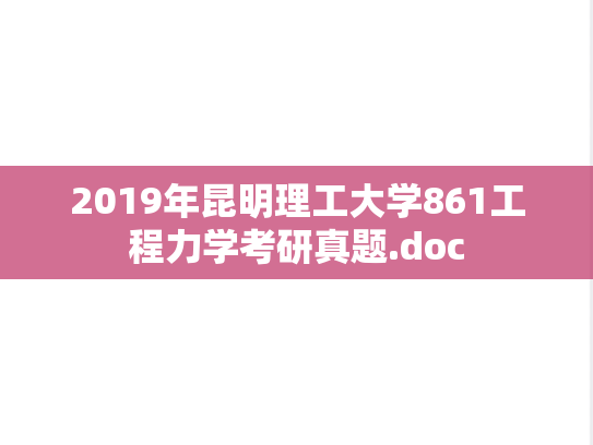 2019年昆明理工大学861工程力学考研真题.doc