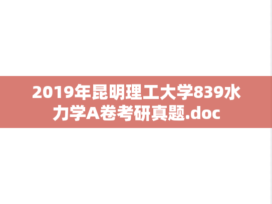 2019年昆明理工大学839水力学A卷考研真题.doc