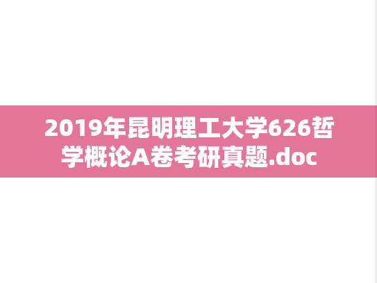 2019年昆明理工大学626哲学概论A卷考研真题.doc