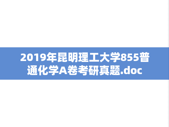 2019年昆明理工大学855普通化学A卷考研真题.doc