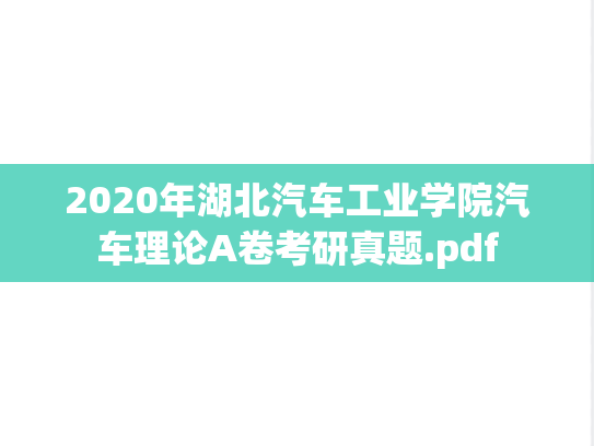 2020年湖北汽车工业学院汽车理论A卷考研真题.pdf