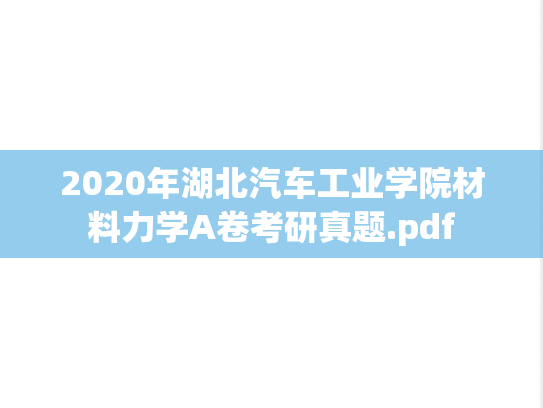 2020年湖北汽车工业学院材料力学A卷考研真题.pdf