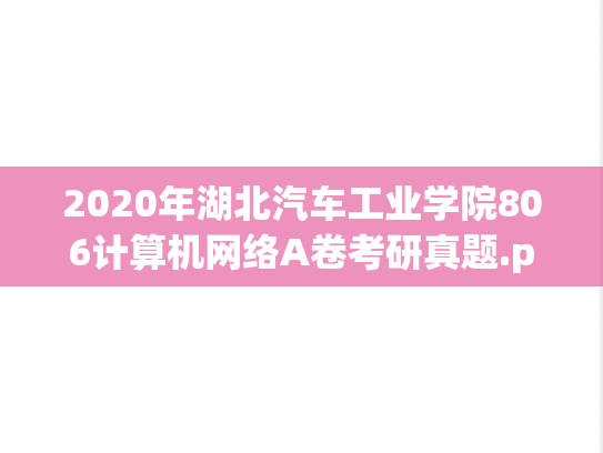 2020年湖北汽车工业学院806计算机网络A卷考研真题.pdf