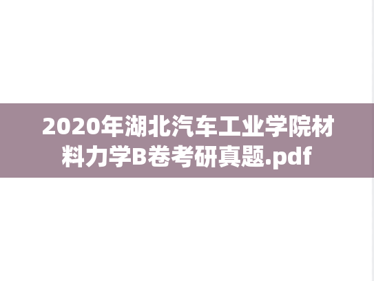 2020年湖北汽车工业学院材料力学B卷考研真题.pdf