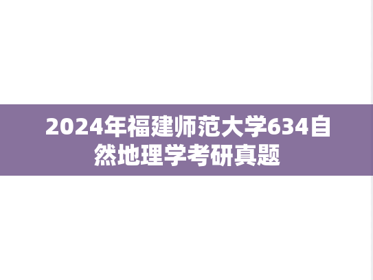 2024年福建师范大学634自然地理学考研真题