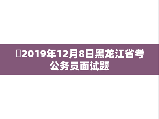 ​2019年12月8日黑龙江省考公务员面试题