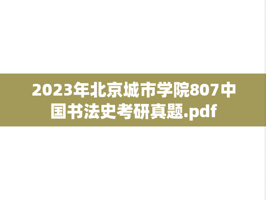 2023年北京城市学院807中国书法史考研真题.pdf