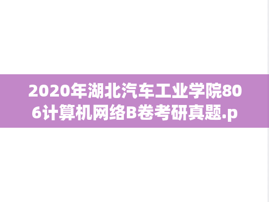 2020年湖北汽车工业学院806计算机网络B卷考研真题.pdf