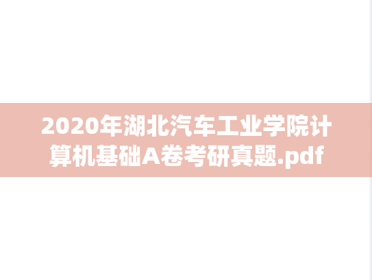 2020年湖北汽车工业学院计算机基础A卷考研真题.pdf