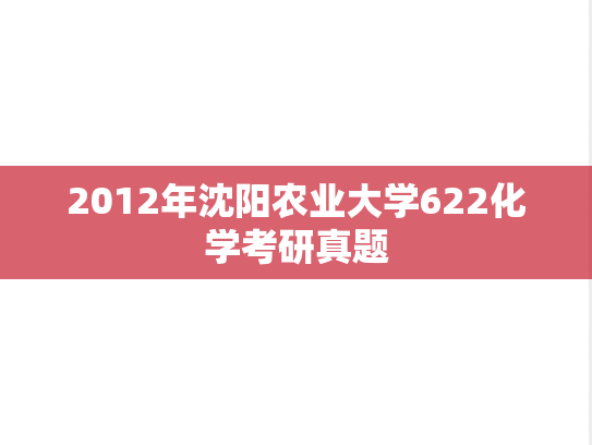 2012年沈阳农业大学622化学考研真题