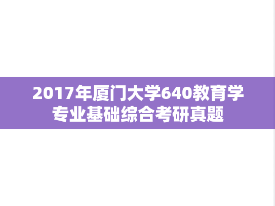2017年厦门大学640教育学专业基础综合考研真题