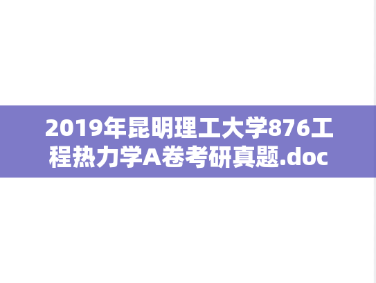 2019年昆明理工大学876工程热力学A卷考研真题.doc